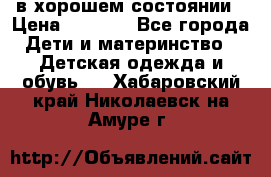 в хорошем состоянии › Цена ­ 1 500 - Все города Дети и материнство » Детская одежда и обувь   . Хабаровский край,Николаевск-на-Амуре г.
